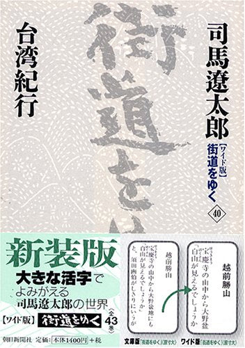 『ワイド版』 街道をゆく 40 台湾紀行