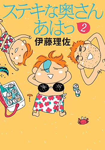 ステキな奥さん あはっ 2