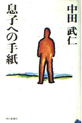 息子への手紙