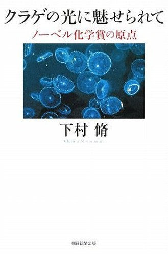 Kurage no hikari ni miserarete : NoÌ„beru kagakushoÌ„ no genten