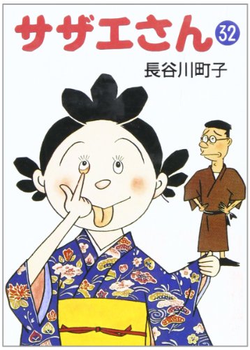 サザエさん (32)