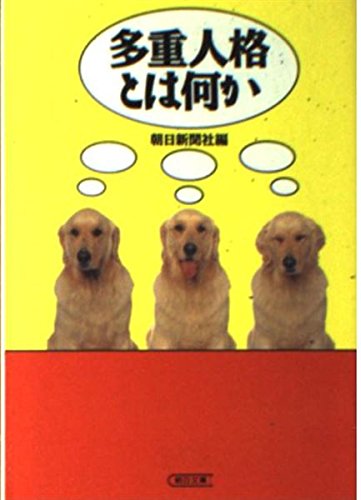 多重人格とは何か (朝日文庫)