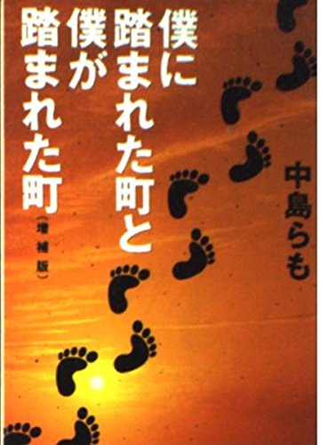 僕に踏まれた町と僕が踏まれた町 (朝日文芸文庫)