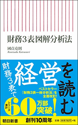 財務3表図解分析法 (朝日新書)