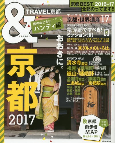 &TRAVEL 京éƒ½ 2017ã€ãƒãƒ³ãƒ‡ã‚£ç‰ˆã€‘ (ã‚¢ã‚µãƒ’ã‚ªãƒªã‚¸ãƒŠãƒ«)