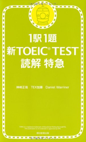 1 Station 1 Chapter New TOEIC TEST Reading Express (2009) ISBN: 402330459X [Japanese Import]