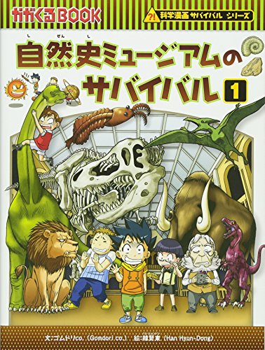 自然史ミュージアムのサバイバル 1 (かがくるBOOK―科学漫画サバイバルシリーズ)