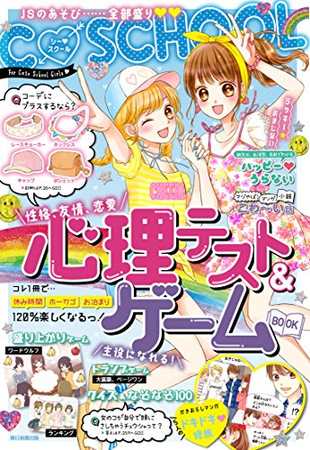 【C・SCHOOL】心理テスト & ゲームBOOK (通常版)