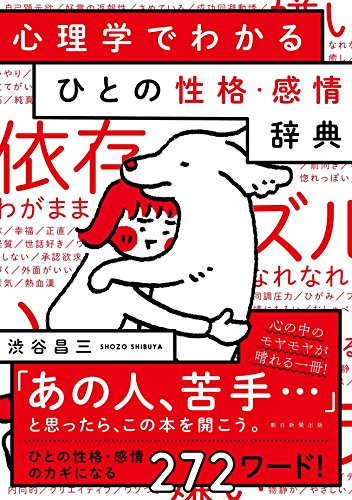 心理学でわかる ひとの性格・感情辞典