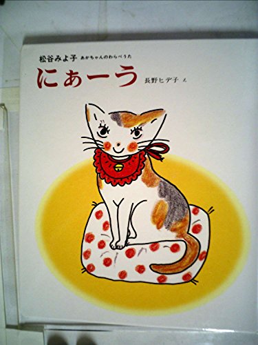 にぁーう (あかちゃんのわらべうた)