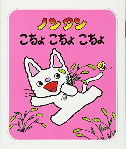 ノンタンこちょこちょこちょ (ノンタンといっしょ)