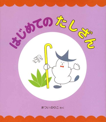 はじめてのたしざん (まついのりこ文字と数の絵本(6))