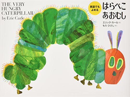 The Very Hungry Caterpillar (Bilingual Japanese-English)