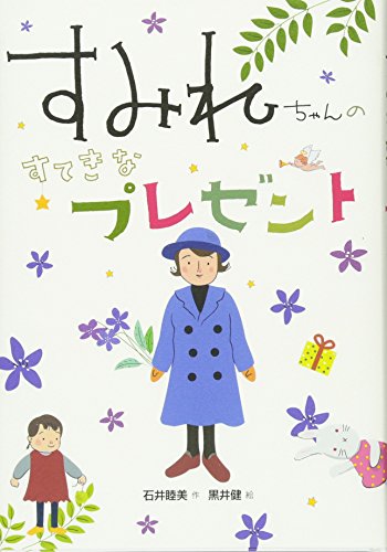 すみれちゃんのすてきなプレゼント