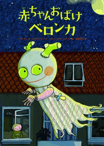 赤ちゃんおばけベロンカ