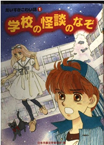 学校の怪談のなぞ (だいすきこわい話)