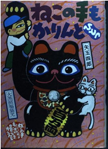 ねこの手もかりんと ひとつ (偕成社おたのしみクラブ)