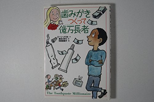 歯みがきつくって億万長者―やさしくわかる経済の話 (チア・ブックス)