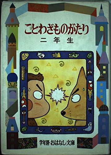 ことわざものがたり 二年生 (学年別・おはなし文庫2年)