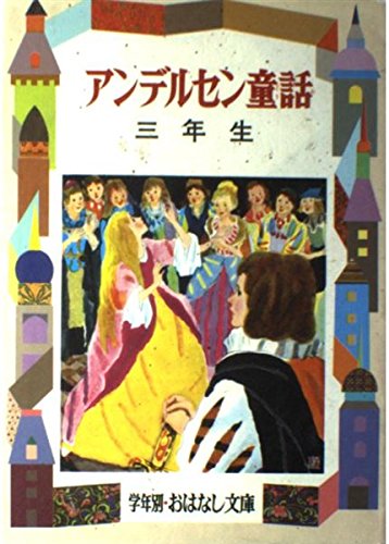 アンデルセン童話〈3年生〉 (学年別・おはなし文庫)