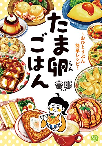 たま卵ごはん~おひとりぶん簡単レシピ~ (レタスコミックエッセイ)