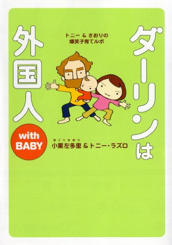 ダーリンは外国人 with BABY_トニー&さおりの爆笑子育てルポ (メディアファクトリーのコミックエッセイ)