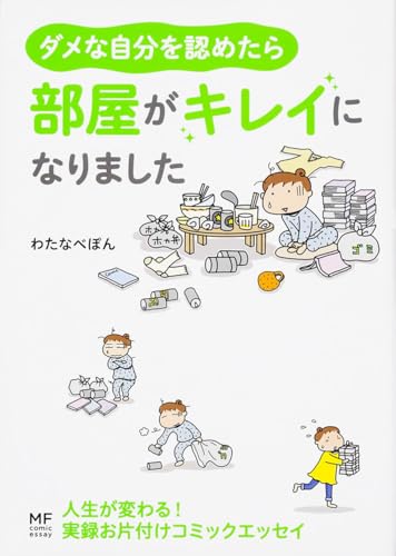 ダメな自分を認めたら、部屋がキレイになりました (メディアファクトリーのコミックエッセイ)