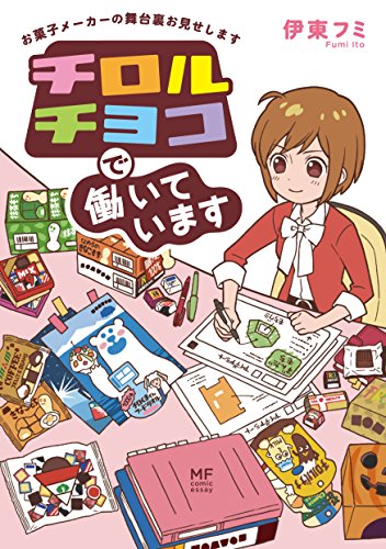 チロルチョコで働いています　お菓子メーカーの舞台裏お見せします