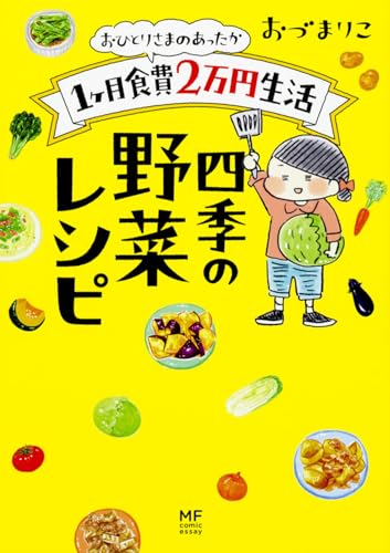 おひとりさまのあったか1ヶ月食費2万円生活 四季の野菜レシピ (メディアファクトリーのコミックエッセイ)