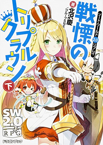 Senritsu no toripuru kuraun : SW2.0RPG 2
