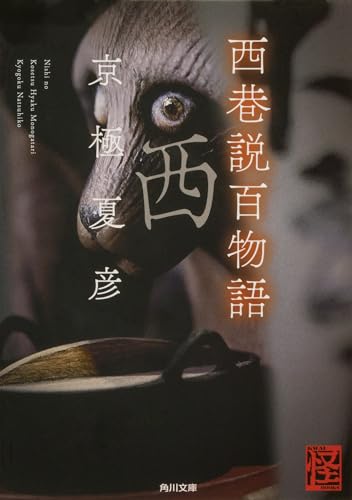 西巷説百物語 (角川文庫)