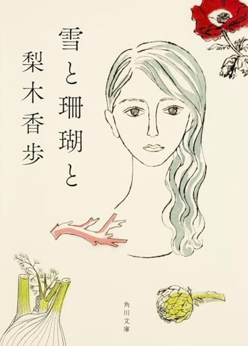 é›ªã¨çŠç‘šã¨ (è§’å·æ–‡庫)