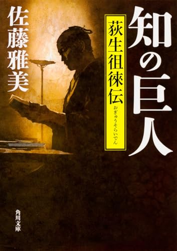 知の巨人 荻生徂徠伝 (角川文庫)