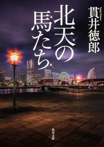 åŒ—天ã®馬ãŸã¡ (è§’å·æ–‡庫)