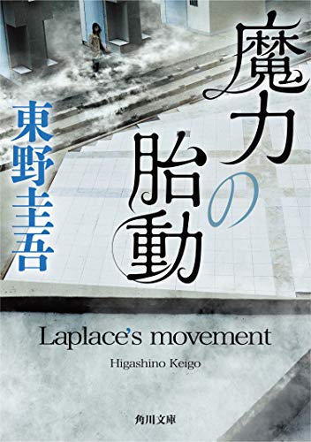 魔力の胎動 (角川文庫)
