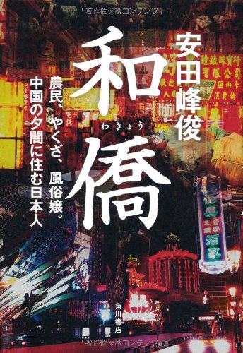 WakyoÌ„ : noÌ„min yakuza fuÌ„zokujoÌ„ chuÌ„goku no yuÌ„yami ni sumu nihonjin