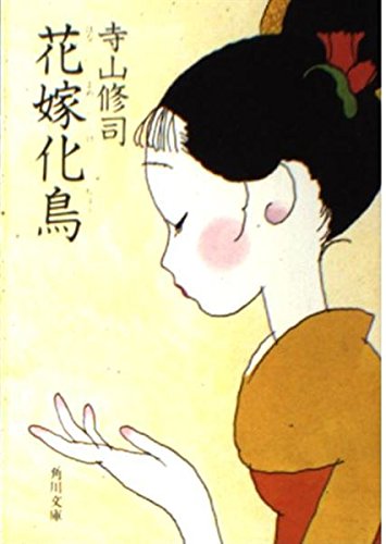 花嫁化鳥 (角川文庫)