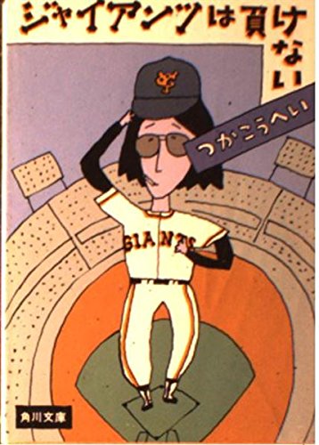 ジャイアンツは負けない (角川文庫 緑 422-3)
