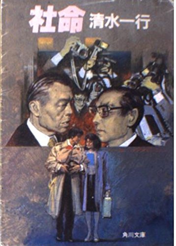 社命 (角川文庫)
