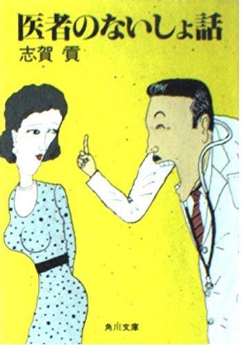 Secret story of doctor (positive) (Kadokawa Bunko (5688)) (1984) ISBN: 4041572010 [Japanese Import]