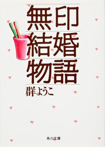無印結婚物語 (角川文庫)