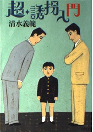 超・誘拐入門 (角川文庫)