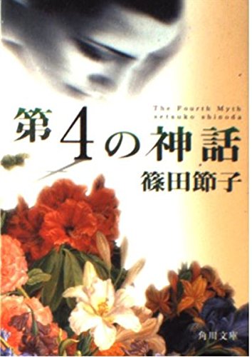 第4の神話 (角川文庫)