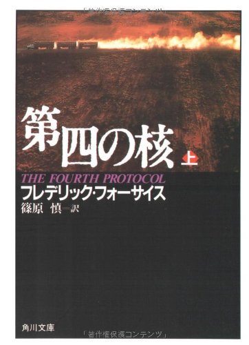 第四の核(上) (角川文庫)