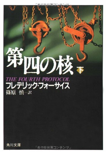 第四の核 (下) (角川文庫)