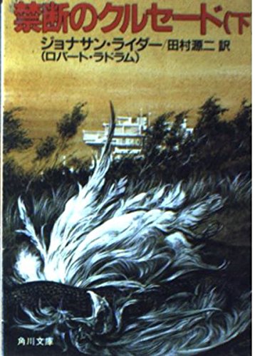 禁断のクルセード〈下〉 (角川文庫)