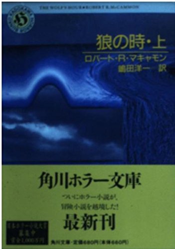 狼の時〈上〉 (角川ホラー文庫)