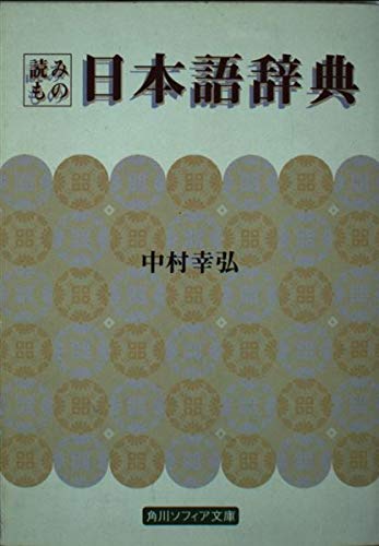 読みもの日本語辞典 (角川文庫―角川文庫ソフィア)