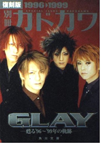 別冊カドカワ GLAY―甦る’96~’99年の軌跡 復刻版1996→1999 (角川文庫)