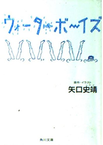 ウォーターボーイズ (角川文庫)
